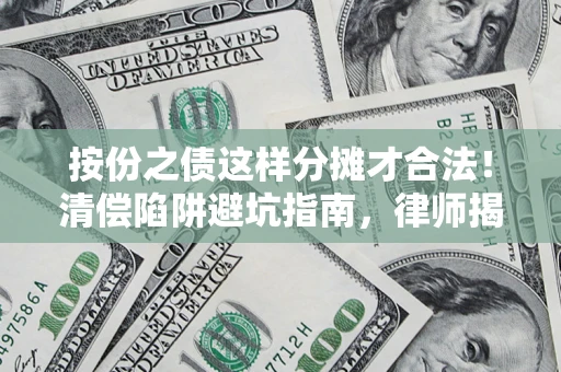 武汉按份之债这样分摊才合法！清偿陷阱避坑指南，律师揭秘关键条款