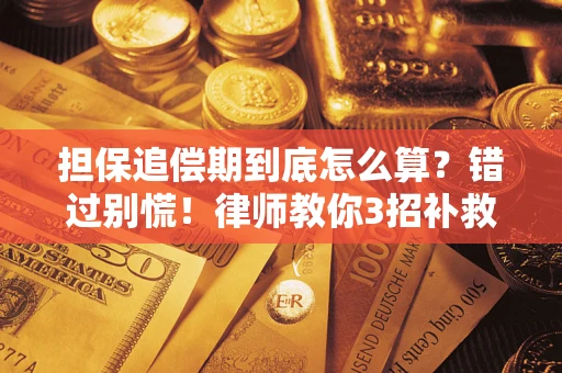 武汉担保追偿期到底怎么算？错过别慌！律师教你3招补救