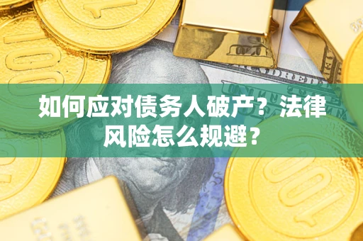 武汉如何应对债务人破产？法律风险怎么规避？