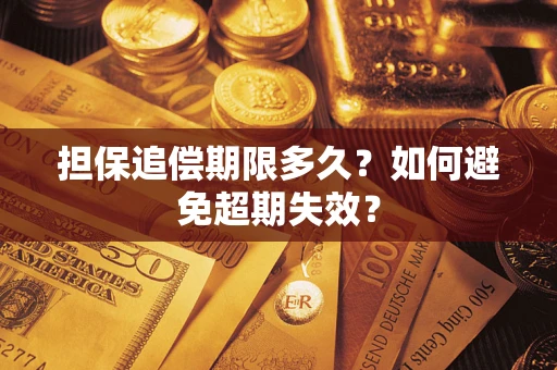 武汉担保追偿期限多久？如何避免超期失效？