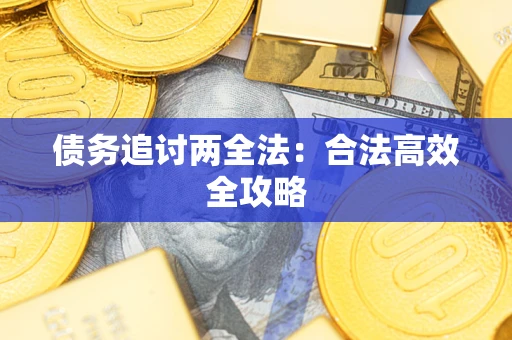 武汉债务追讨两全法：合法高效全攻略