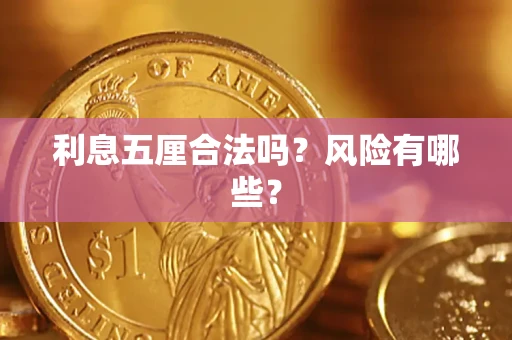 武汉利息五厘合法吗？风险有哪些？