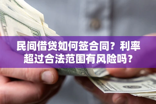 武汉民间借贷如何签合同？利率超过合法范围有风险吗？