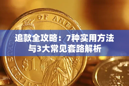 武汉追款全攻略：7种实用方法与3大常见套路解析