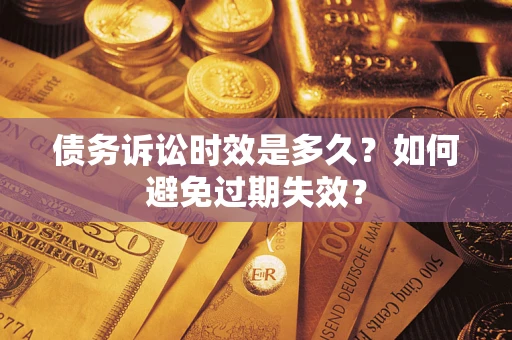 武汉债务诉讼时效是多久？如何避免过期失效？