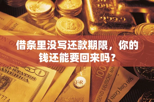 武汉借条里没写还款期限，你的钱还能要回来吗？
