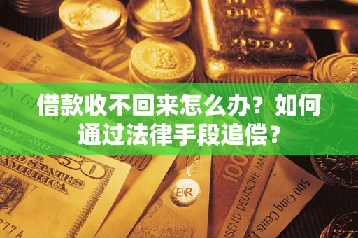 武汉借款收不回来怎么办？如何通过法律手段追偿？