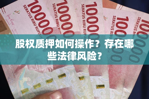 武汉股权质押如何操作？存在哪些法律风险？