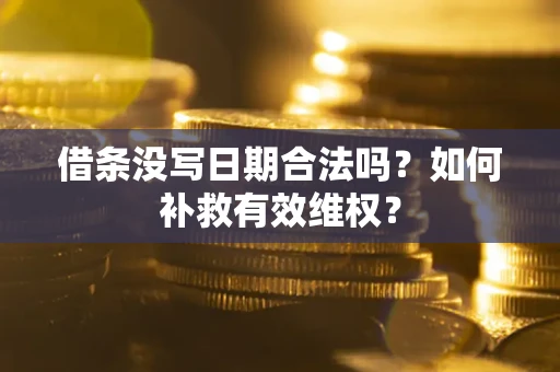 武汉借条没写日期合法吗？如何补救有效维权？