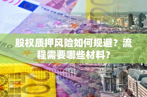 武汉股权质押风险如何规避？流程需要哪些材料？
