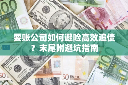 武汉要账公司如何避险高效追债？末尾附避坑指南