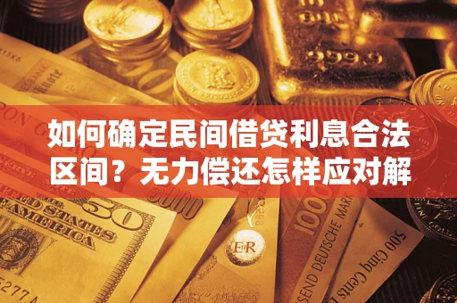 武汉如何确定民间借贷利息合法区间？无力偿还怎样应对解决法门？