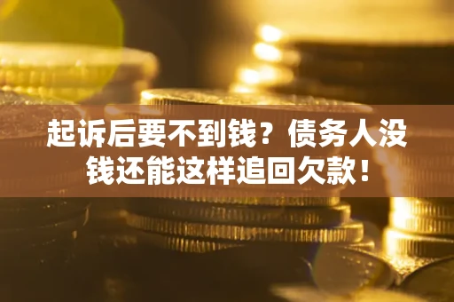 武汉起诉后要不到钱？债务人没钱还能这样追回欠款！