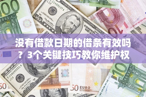 武汉没有借款日期的借条有效吗？3个关键技巧教你维护权益