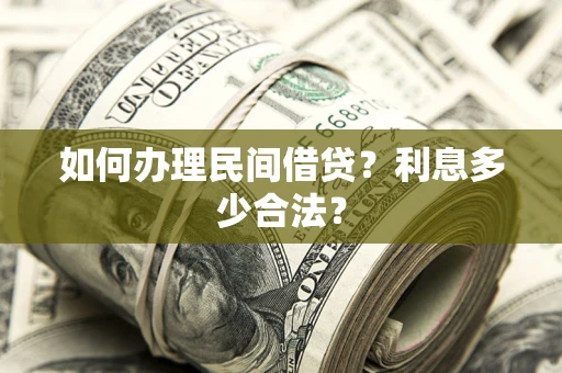 武汉如何办理民间借贷？利息多少合法？