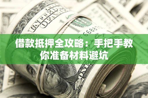 武汉借款抵押全攻略：手把手教你准备材料避坑
