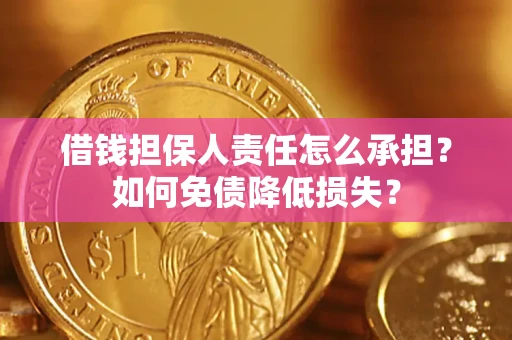 武汉借钱担保人责任怎么承担？如何免债降低损失？