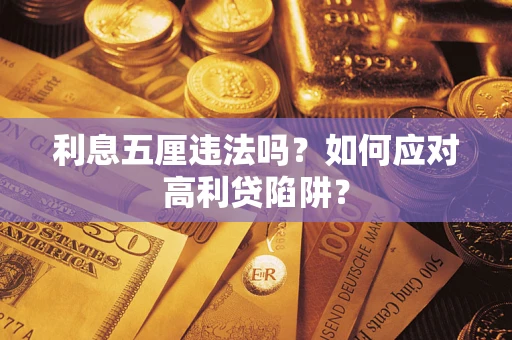 武汉利息五厘违法吗？如何应对高利贷陷阱？