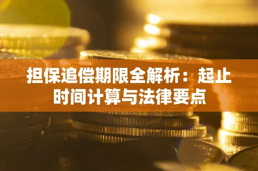 武汉担保追偿期限全解析：起止时间计算与法律要点