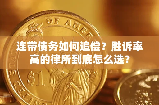 武汉连带债务如何追偿？胜诉率高的律所到底怎么选？