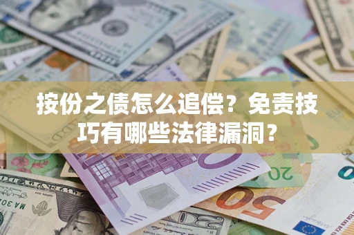 武汉按份之债怎么追偿？免责技巧有哪些法律漏洞？