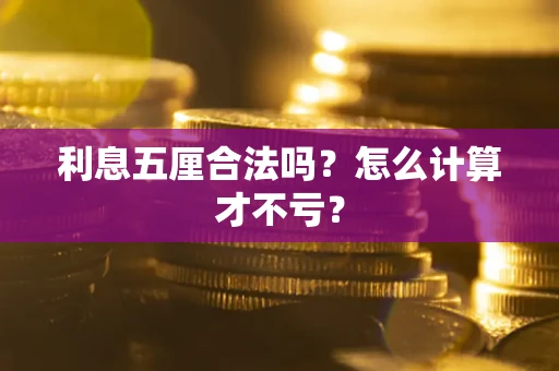 武汉利息五厘合法吗？怎么计算才不亏？