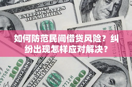 武汉如何防范民间借贷风险？纠纷出现怎样应对解决？