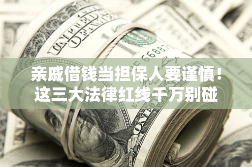 武汉亲戚借钱当担保人要谨慎！这三大法律红线千万别碰