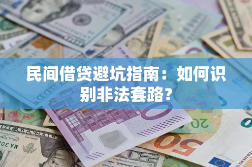 武汉民间借贷避坑指南：如何识别非法套路？