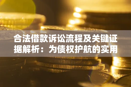 武汉合法借款诉讼流程及关键证据解析：为债权护航的实用指南
