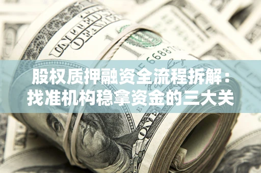 武汉股权质押融资全流程拆解：找准机构稳拿资金的三大关键