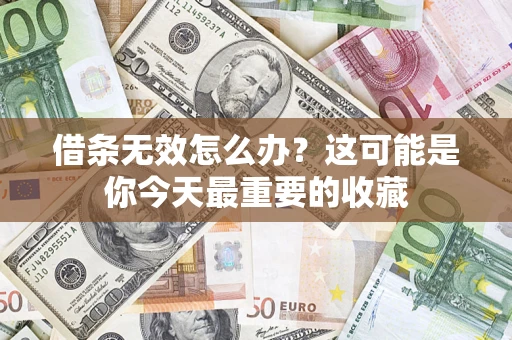 武汉借条无效怎么办？这可能是你今天最重要的收藏