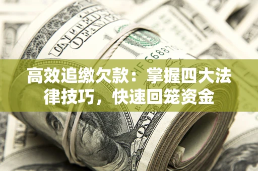 武汉高效追缴欠款：掌握四大法律技巧，快速回笼资金