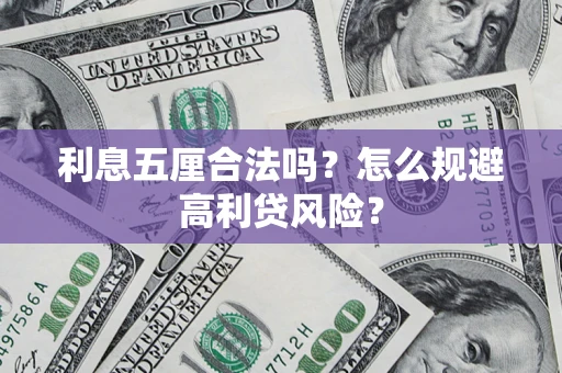 武汉利息五厘合法吗？怎么规避高利贷风险？