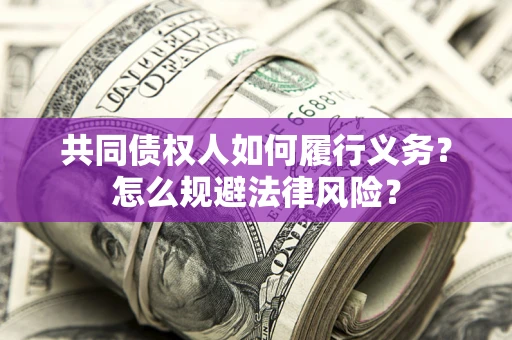 武汉共同债权人如何履行义务？怎么规避法律风险？