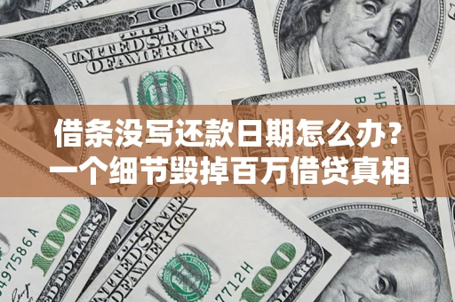 武汉借条没写还款日期怎么办？一个细节毁掉百万借贷真相