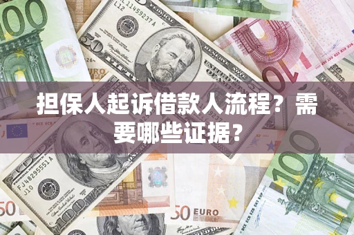 武汉担保人起诉借款人流程?需要哪些证据? 武汉担保人起诉借款人流程?需要哪些证据?