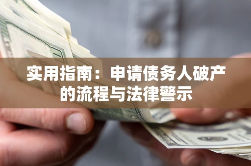 武汉实用指南：申请债务人破产的流程与法律警示