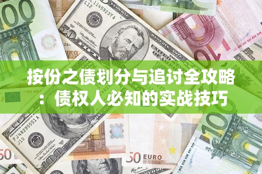 武汉按份之债划分与追讨全攻略：债权人必知的实战技巧
