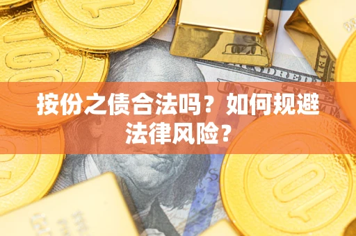武汉按份之债合法吗？如何规避法律风险？