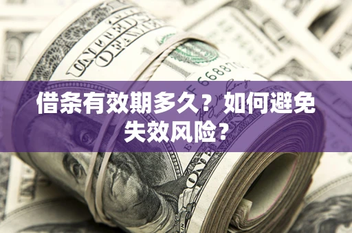 武汉借条有效期多久？如何避免失效风险？