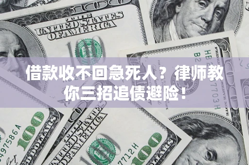 武汉借款收不回急死人？律师教你三招追债避险！