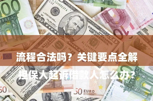 武汉

担保人起诉借款人怎么办？流程合法吗？关键要点全解析