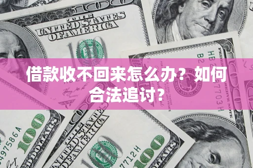 武汉借款收不回来怎么办？如何合法追讨？