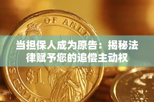 武汉当担保人成为原告：揭秘法律赋予您的追偿主动权
