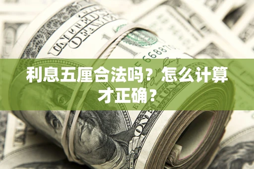 武汉利息五厘合法吗？怎么计算才正确？
