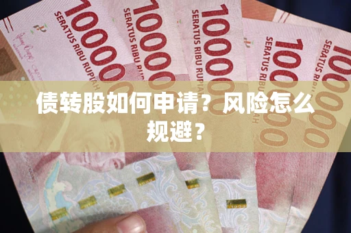 武汉债转股如何申请？风险怎么规避？