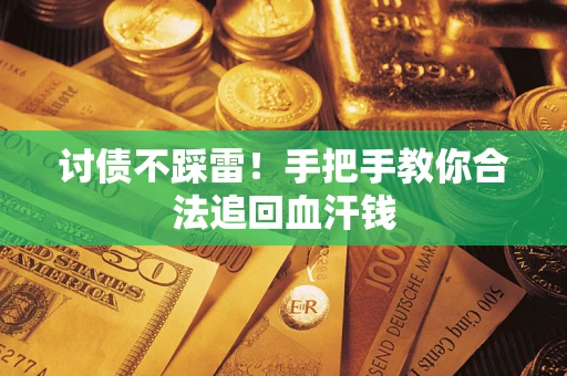 武汉讨债不踩雷！手把手教你合法追回血汗钱