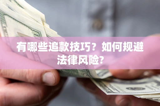 武汉有哪些追款技巧？如何规避法律风险?