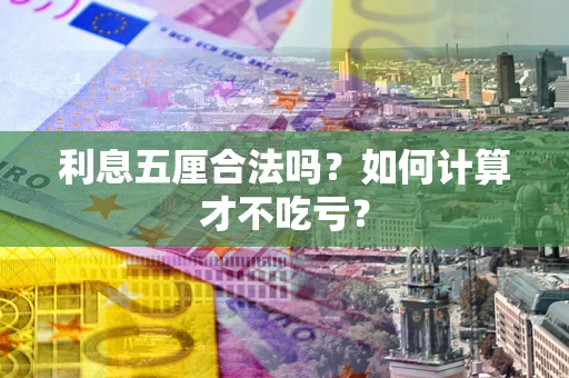 武汉利息五厘合法吗？如何计算才不吃亏？